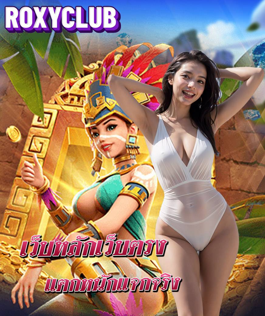 roxyclub แจกเครดิตฟรี